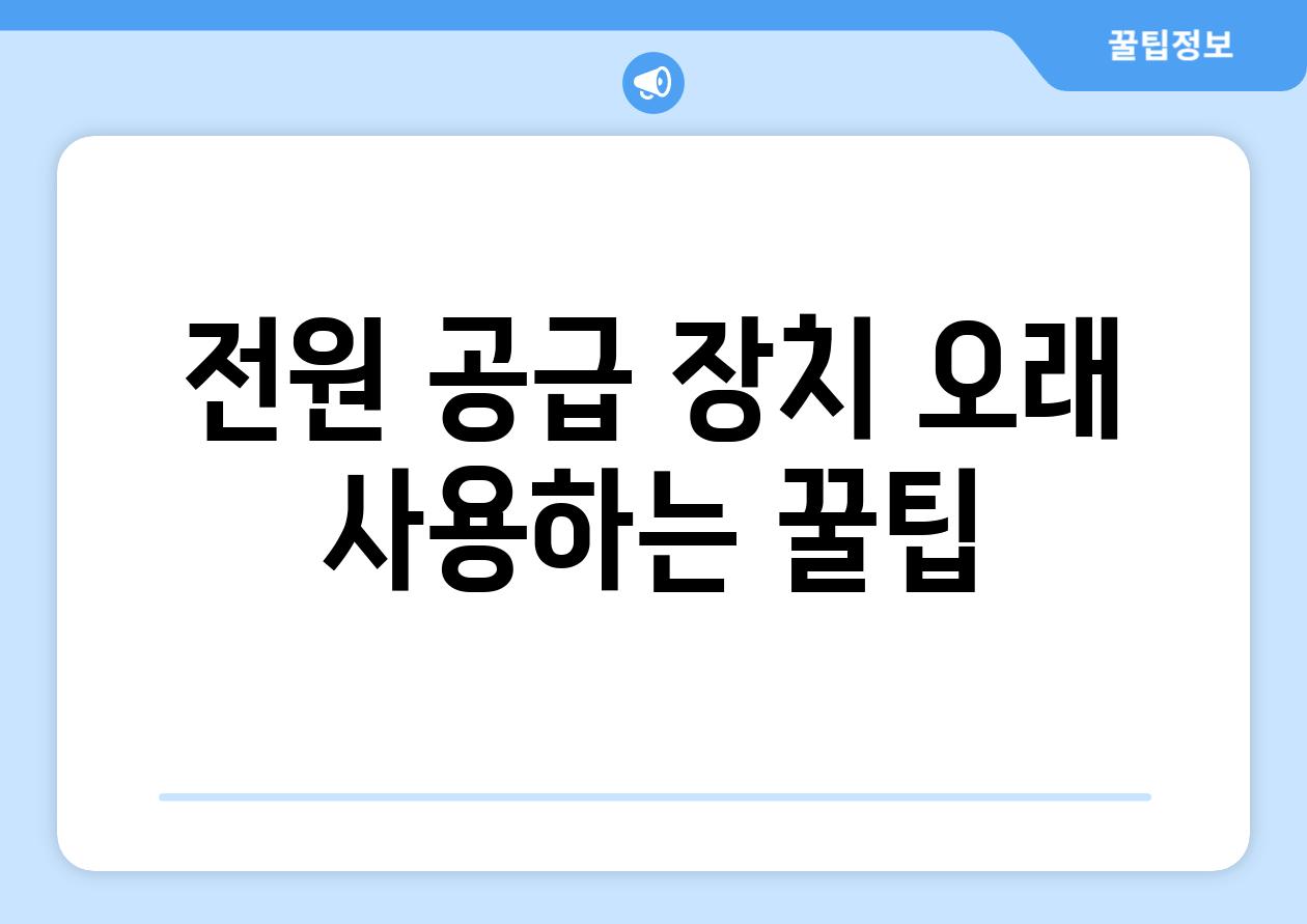 전원 공급 장치 오래 사용하는 꿀팁