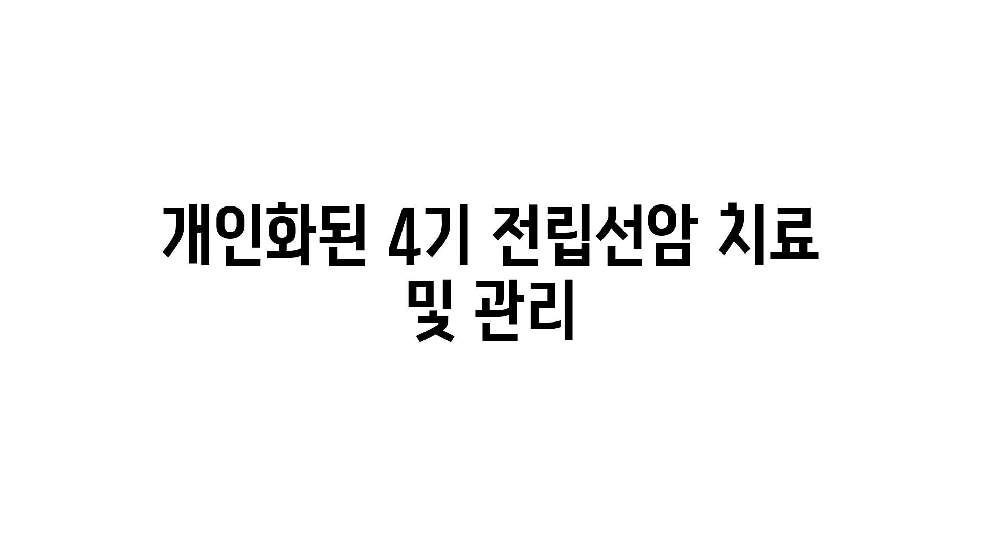 개인화된 4기 전립선암 치료 및 관리