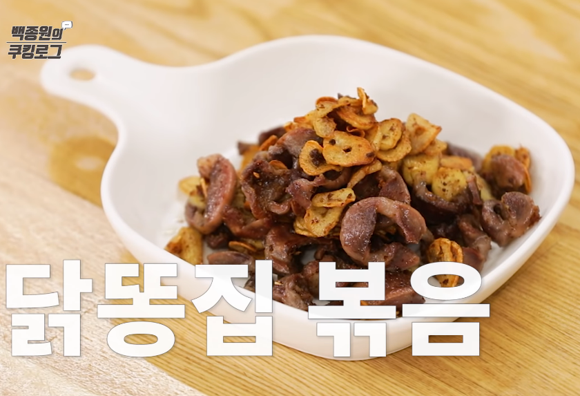  백종원 닭똥집볶음 황금레시피 만드는법 술안주요리