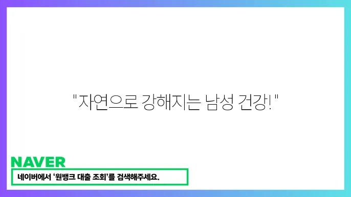 자연 성분 남성 성기능 강화 보조제 (남성 성기능 향상 기능)