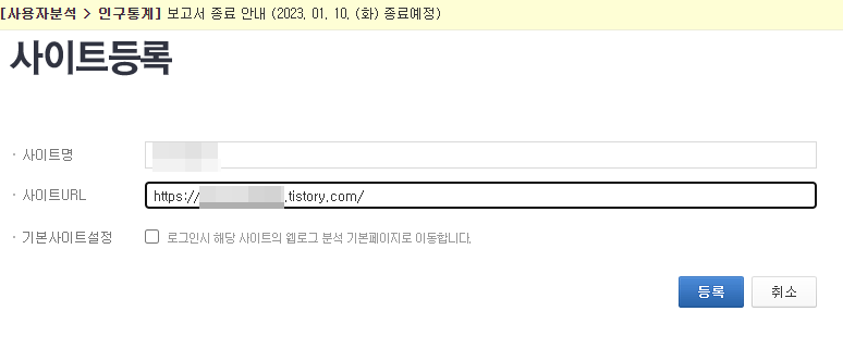 네이버 애널리틱스 사이트 등록 화면