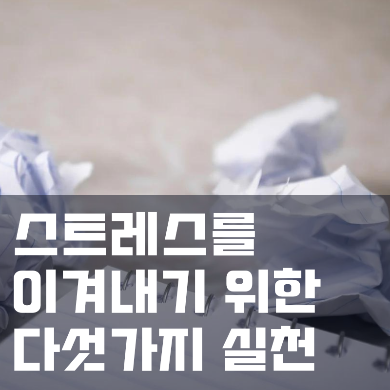  스트레스를 이겨내기 위한 다섯 가지 결심