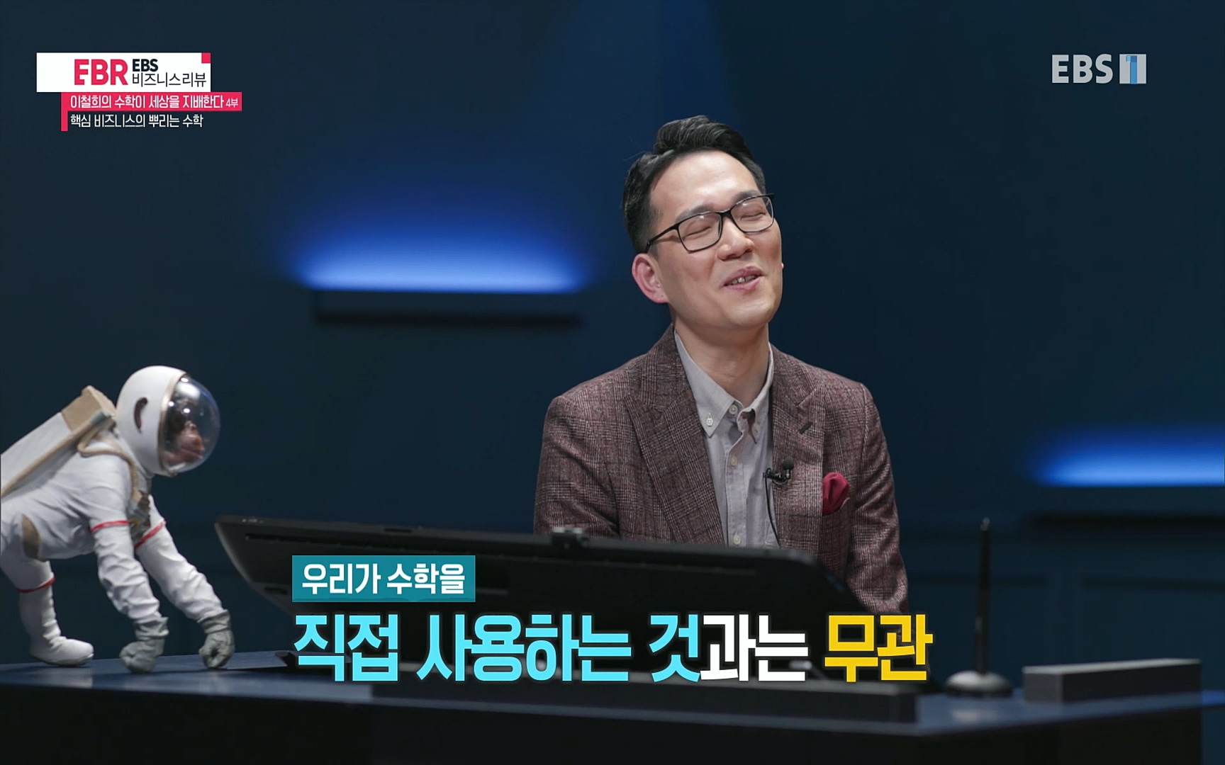 EBR - EBS Business Review이철희의 수학이 세상을 지배한다 - 4부 핵심 비즈니스의 뿌리는 수학.mp4_20220719_203308.409.jpg