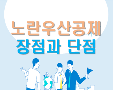  노란우산공제 장점과 단점, 가입대상, 가입방법