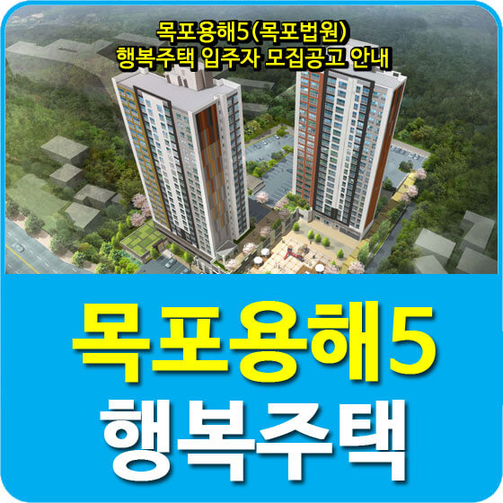  목포용해5(목포법원) 행복주택 입주자 모집공고 안내