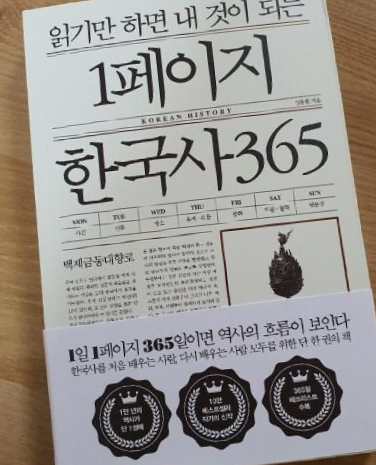  [독서 후기]  1페이지 한국사365 /출판사 <비에이블>