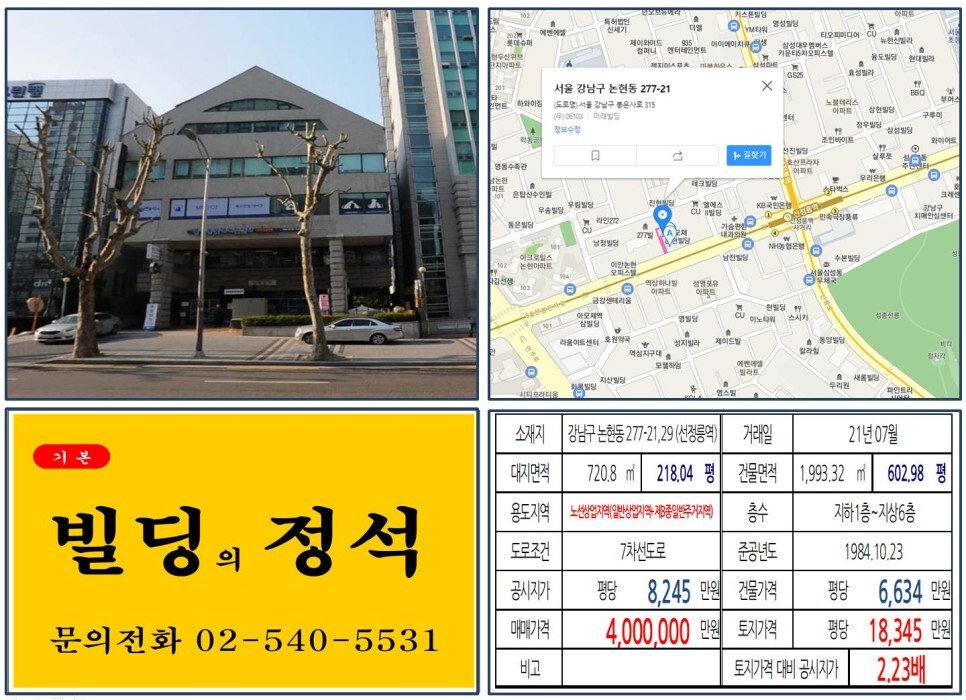  [강남구 봉은사로 일반상업지역 400억 빌딩 실거래가 조회] 논현동 277-21,29 (선정릉역) 400억 원, 평당 1억 8,345만 원 매매되었습니다.