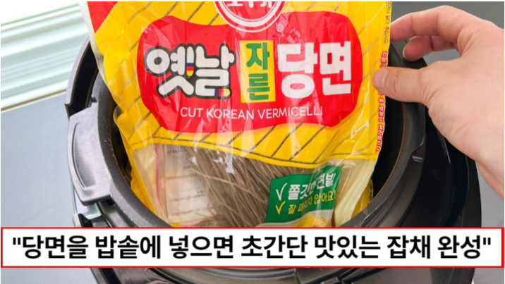 “당면을 밥솥에 넣어보세요” 요리 못하는 사람도 무조건 맛있는 잡채를 간단하게 만들 수 있습니다