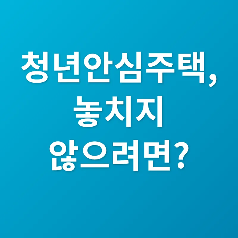 청년안심주택_3