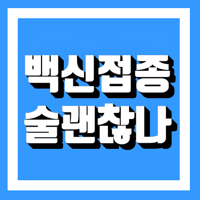  백신 접종 후 음주 연관성 팩트정리