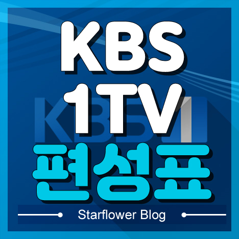 시간대별 방송 순서 알아보는 KB S 1TV 편성표 1