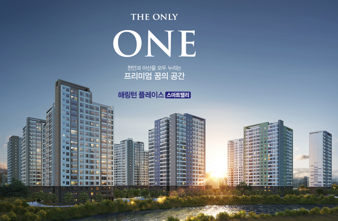  충남 아산 해링턴 플레이스 스마트밸리 분양가 청약신청정보 및 당첨발표 정리.