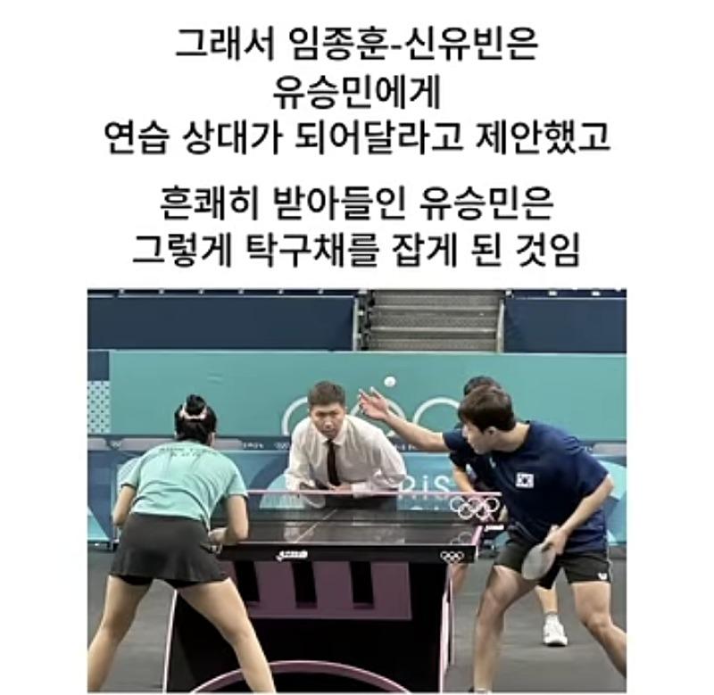 그래서 임종훈-신유빈은
유승민에게
연습 상대가 되어달라고 제안했고
흔쾌히 받아들인 유승민은 그렇게 탁구채를 잡게 된 것임