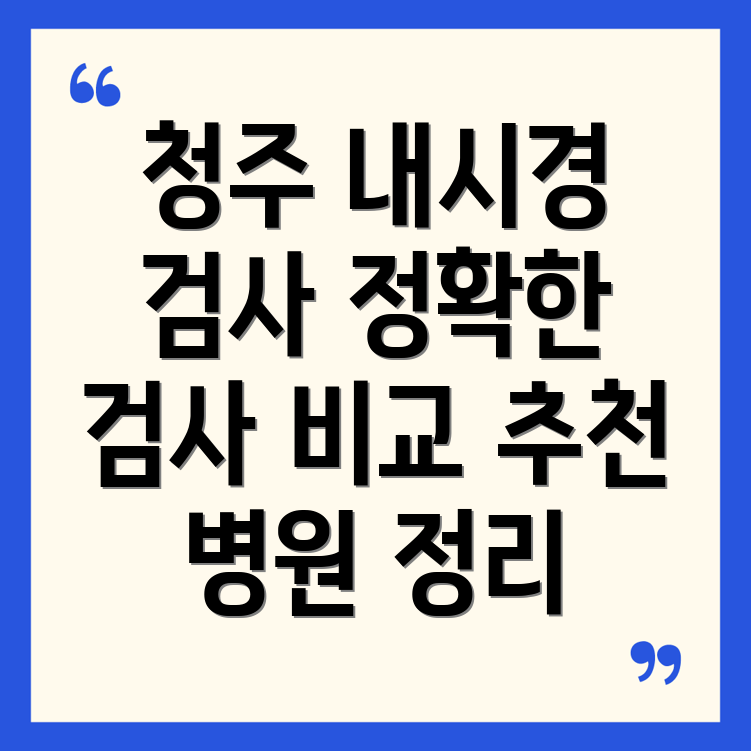 청주 내덕동 내시경 검사