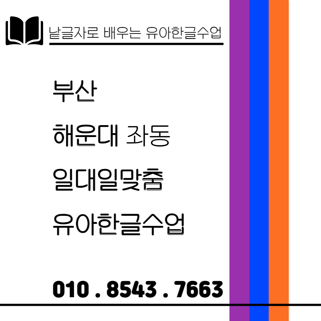  해운대 좌동 유아한글 낱글자 놀이식 수업 한글 효과적으로 배워요.
