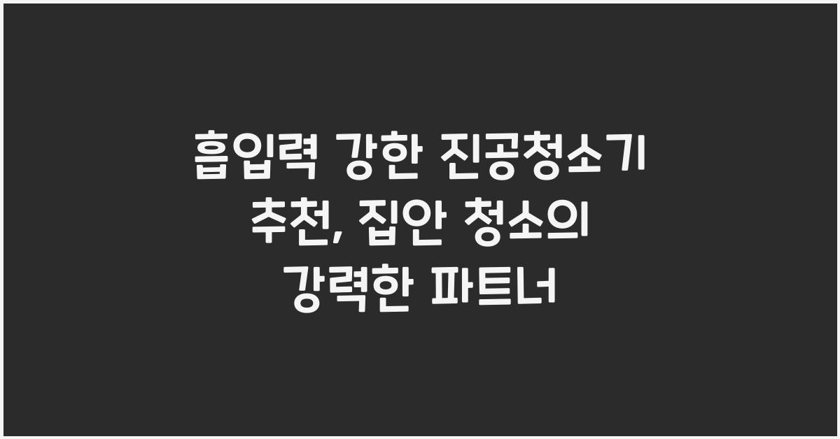흡입력 강한 진공청소기 추천  