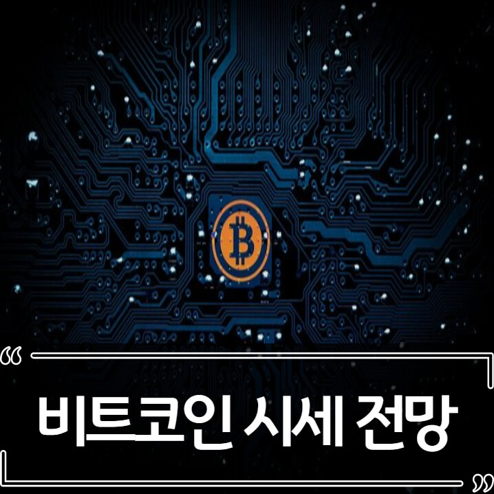  비트코인 시세 전망 - 테이퍼링과의 연결성