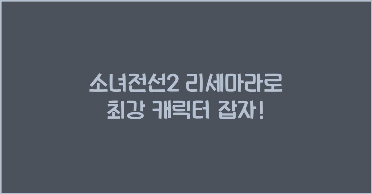 소녀전선2 리세마라