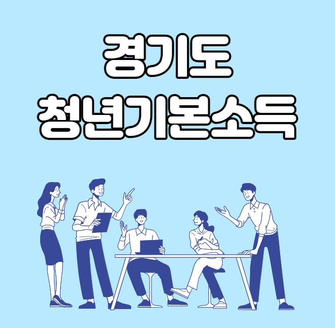  경기도 청년기본소득 신청 방법
