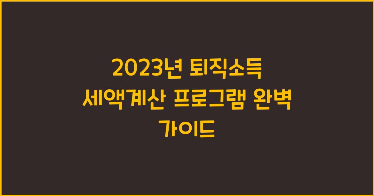 2023년 퇴직소득 세액계산 프로그램