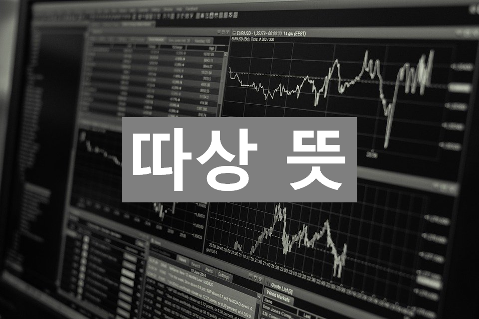  따상 뜻 (따상상, 따상상상)