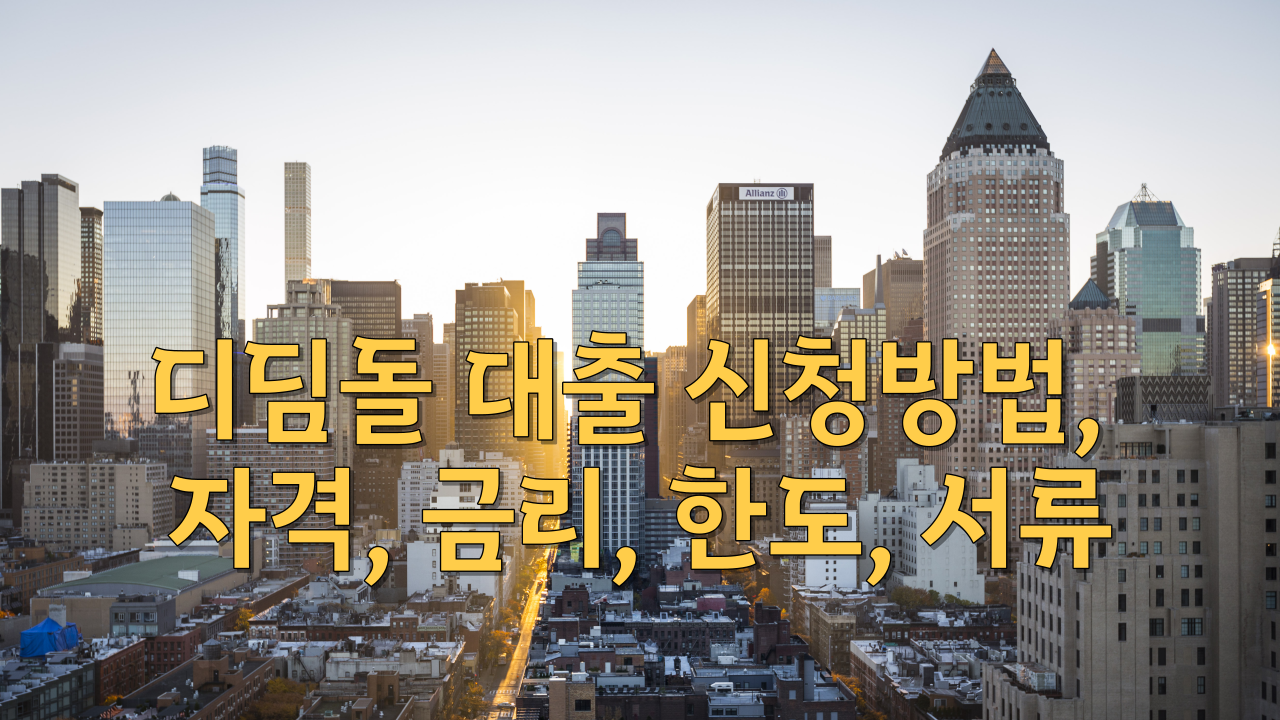  디딤돌 대출 신청방법, 자격, 금리, 한도, 서류
