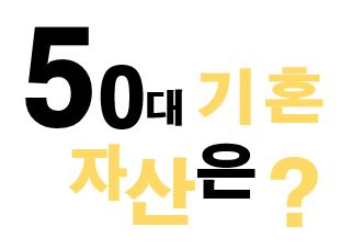 50대 기혼 자산은?