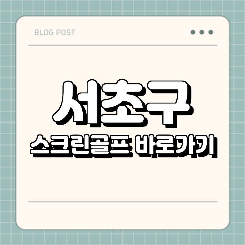 서초구 스크린골프 바로가기