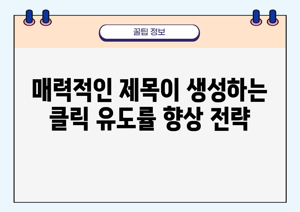 매력적인 제목이 생성하는 클릭 유도률 향상 전략