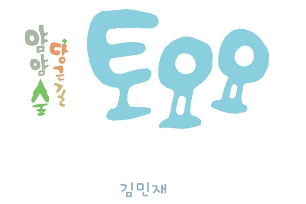 토요요 이미지