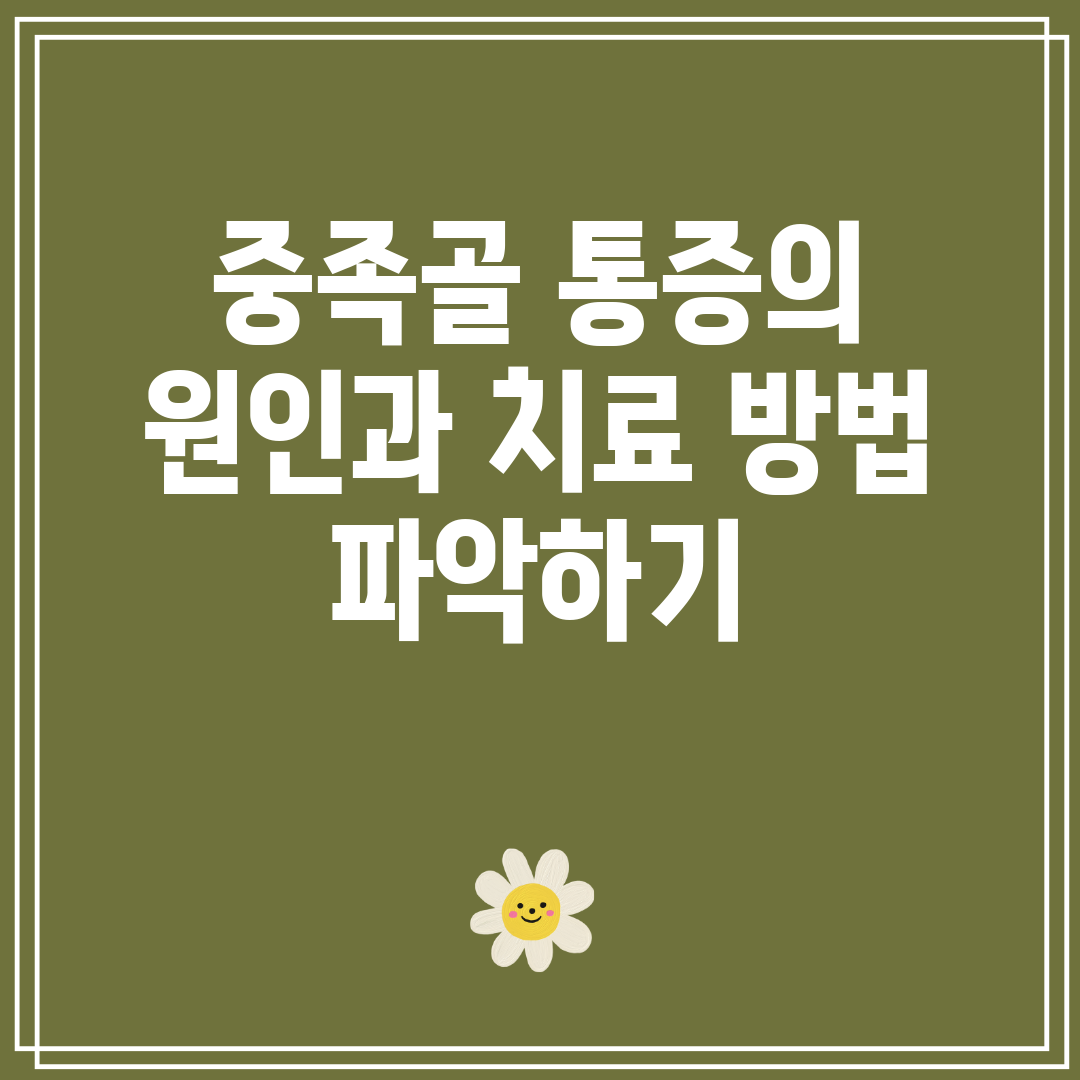 중족골 통증의 원인과 치료 방법 파악하기