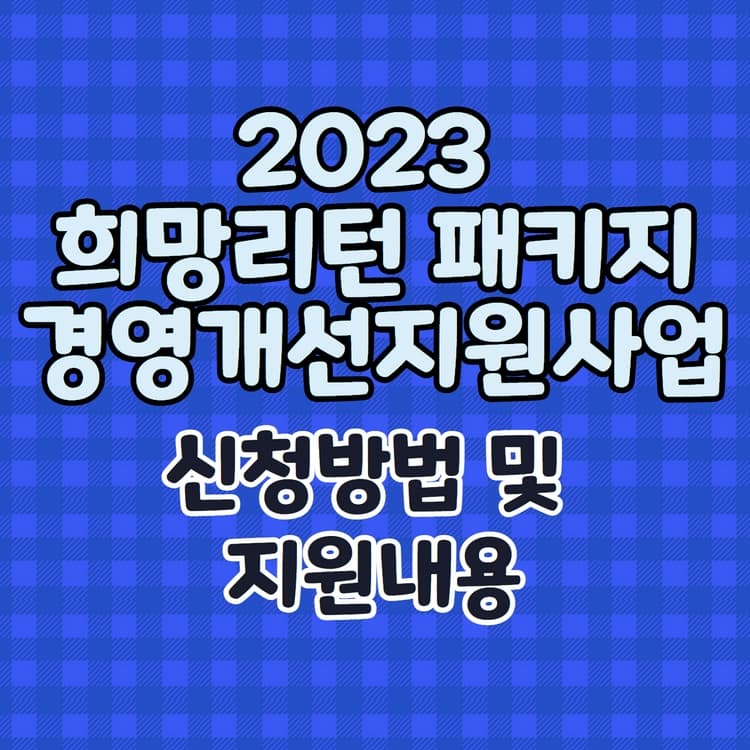  희망리턴 패키지 경영개선지원사업 신청방법과 제출서류