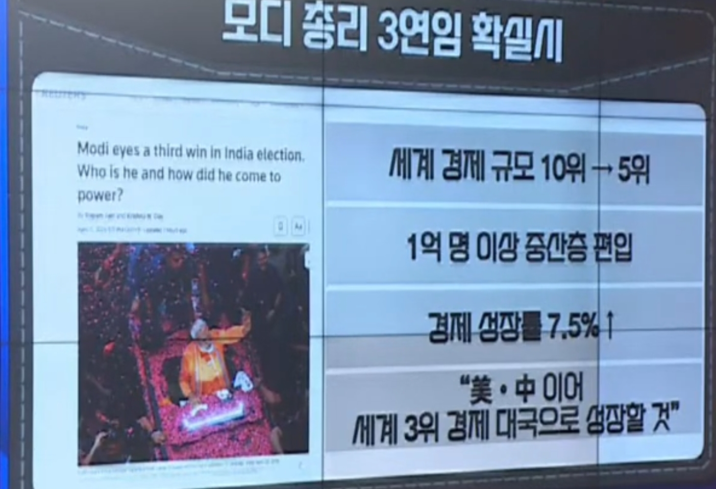 모디 총리 3연임 예상