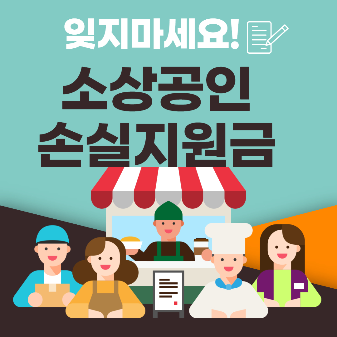 소상공인 손실보상금 신청방법