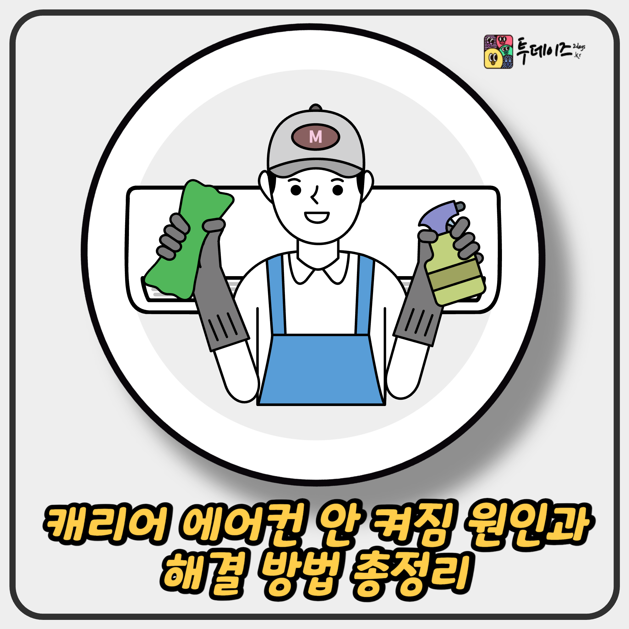 캐리어 에어컨 안 켜짐 원인과 해결 방법 총정리 캐리어 에어컨 안 켜짐 원인과 해결 방법 총정리