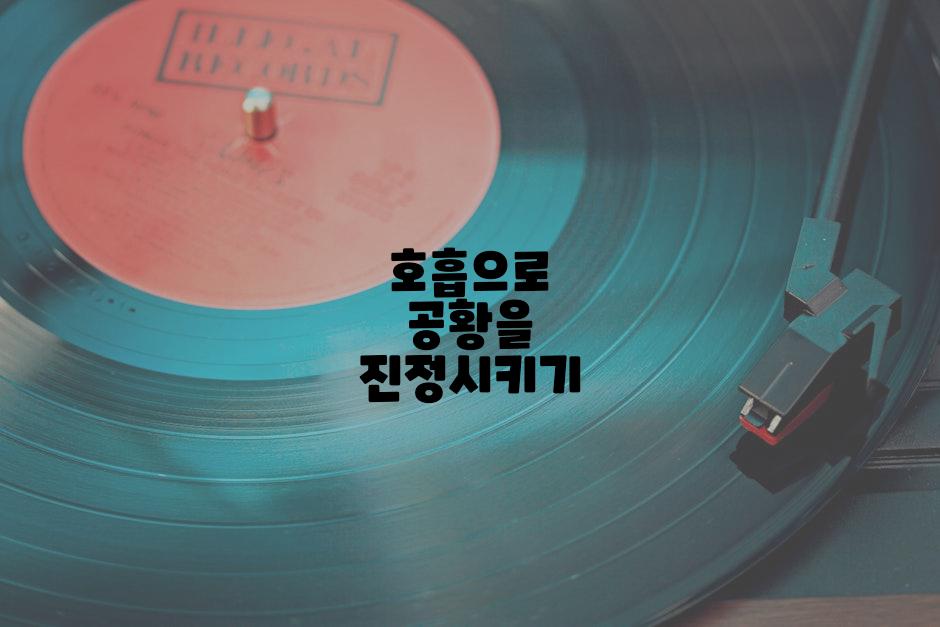 호흡으로 공황을 진정시키기