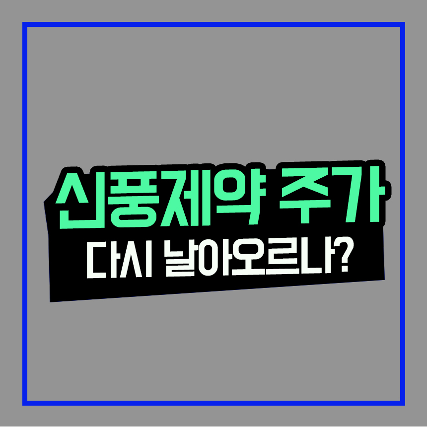  신풍제약 주가 전망 피라맥스 긴급승인 완료 신풍제약우