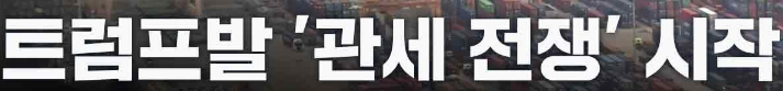 트럼프 관세 전쟁이 한국 경제에 미치는 영향