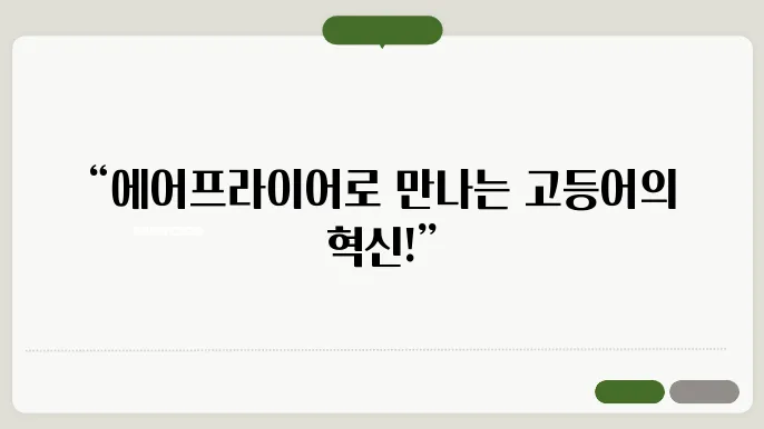 에어프라이어 고등어구이