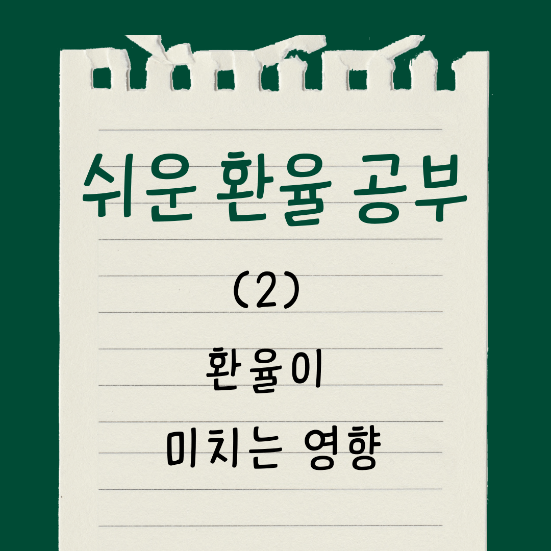 쉬운-환율-공부-(2)환율이-미치는-영향
