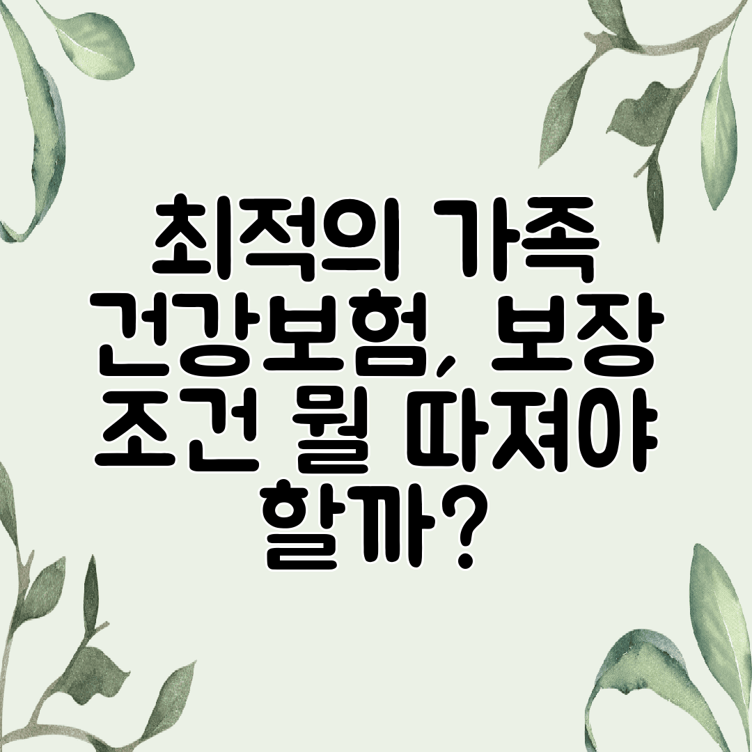 최적의 가족 건강보험, 보장 조건 뭘 따져야 할까