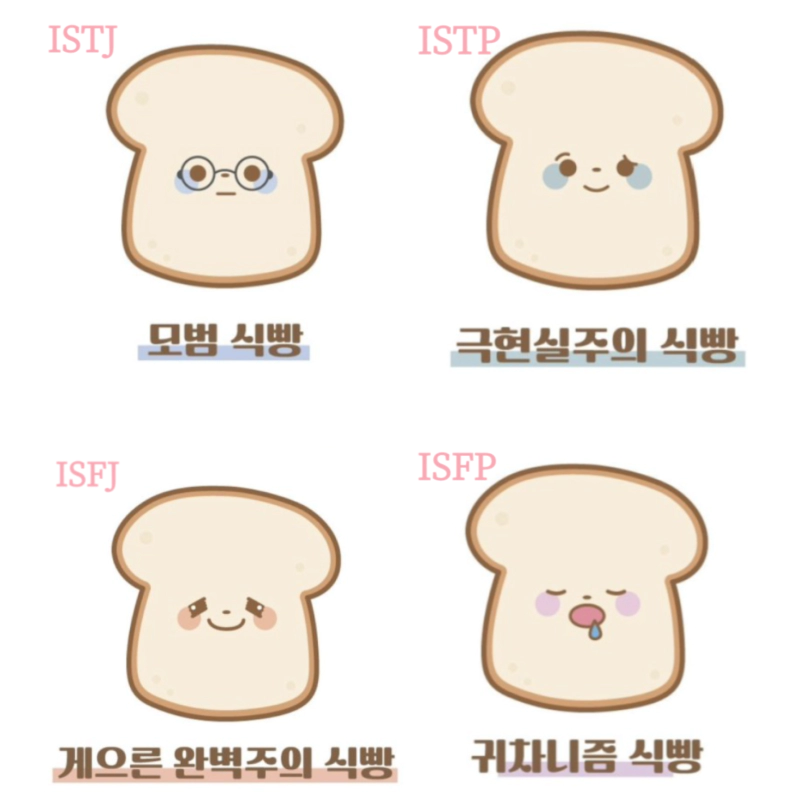 식빵 테스트 mbti