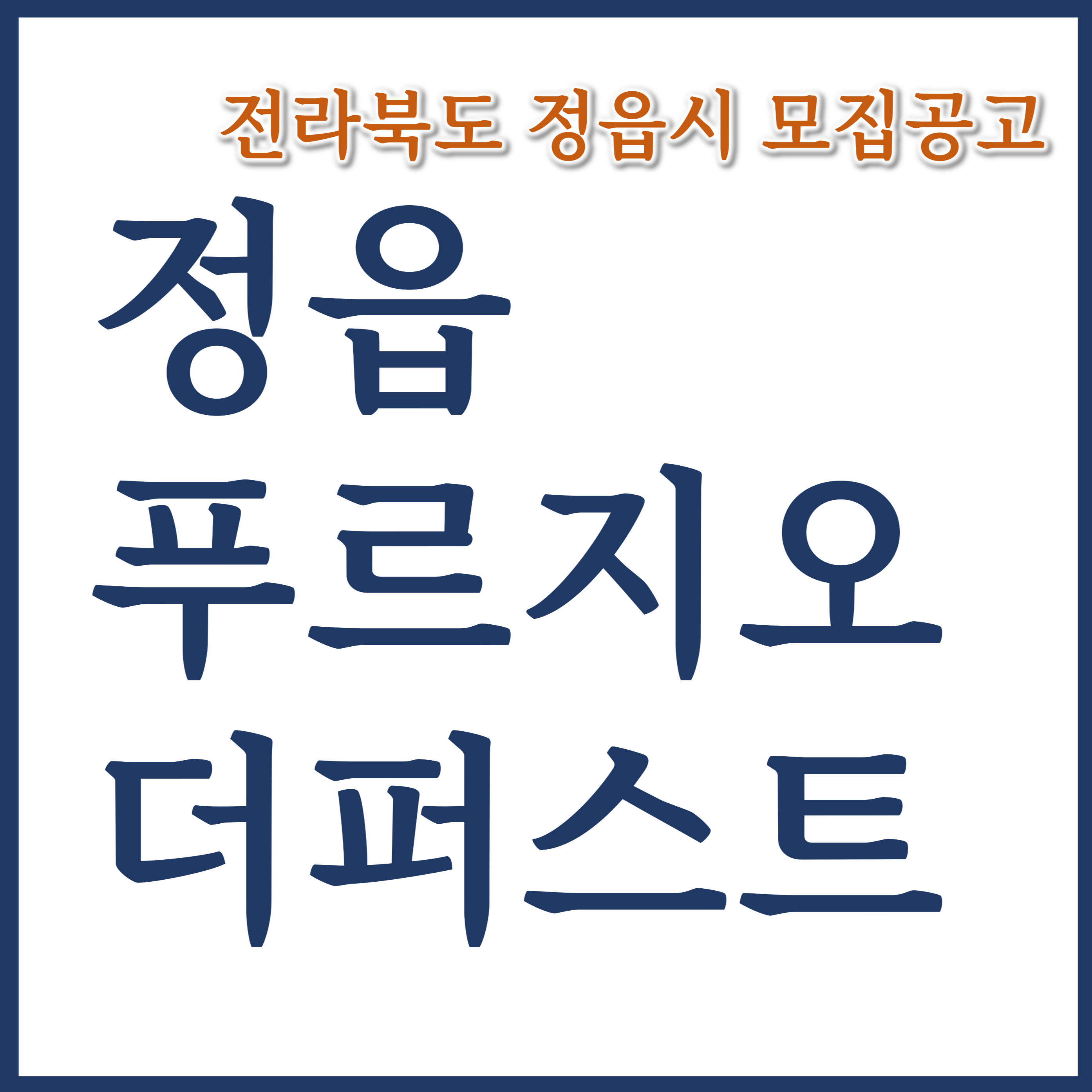  정읍 푸르지오 더 퍼스트 아파트 분양가 평면도 모집공고