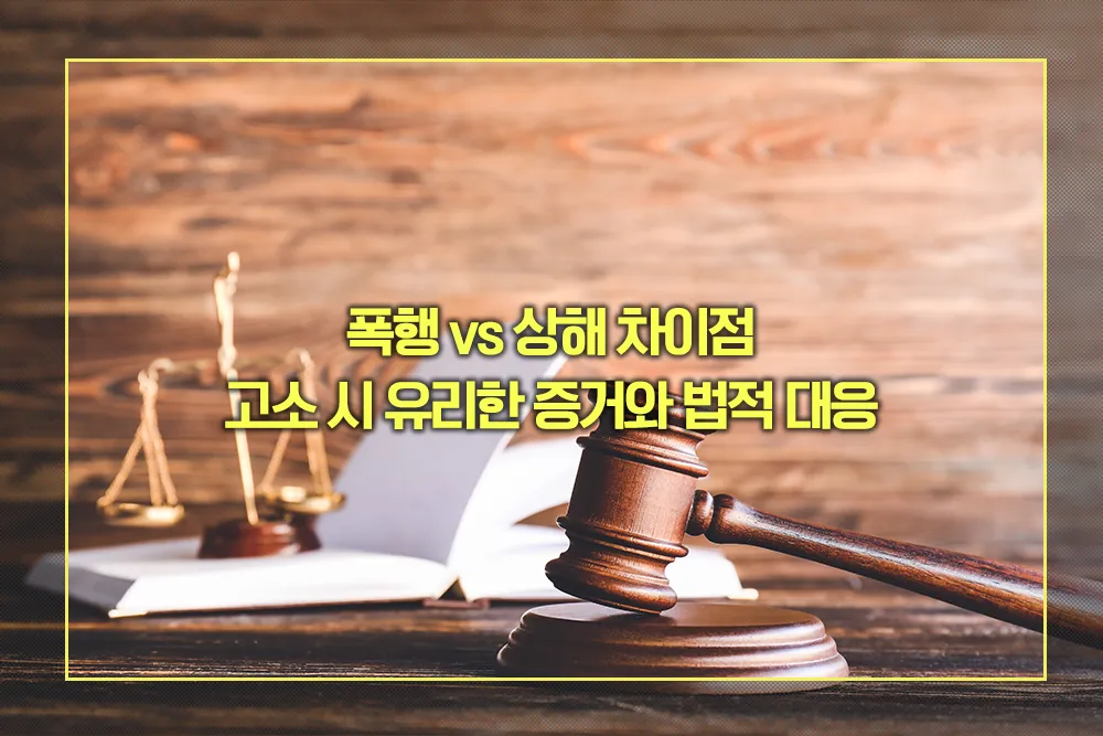 폭행 vs 상해 유리한 법적 대응