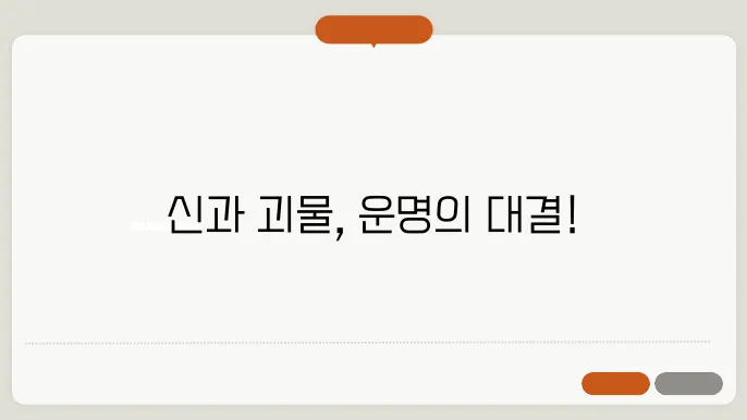 세계 신화의 신과 괴물들: 불멸의 대결