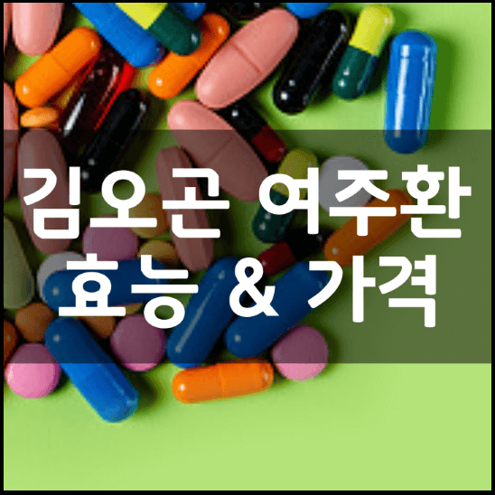 김오곤-식후-바로-여주환-효능-가격
