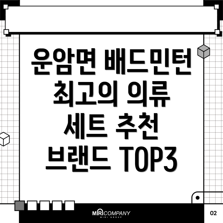 배드민턴 의류