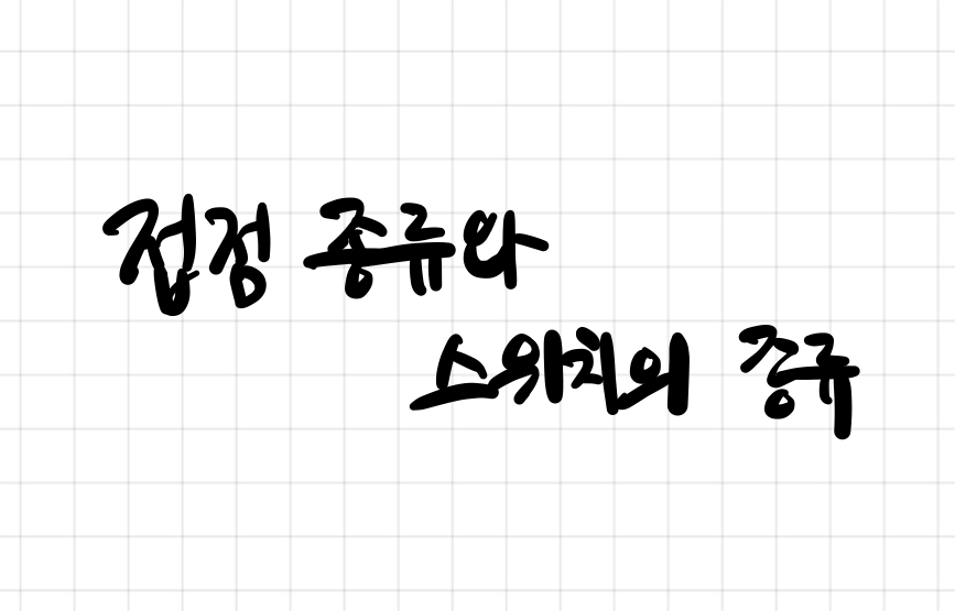  접점의 종류와 스위치의 종류