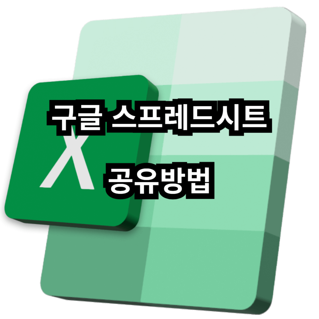 구글 스프레드시트 공유 방법