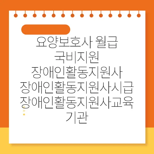 요양보호사 월급 국비지원 장애인활동지원사 장애인활동지원사시급 장애인활동지원사교육기관